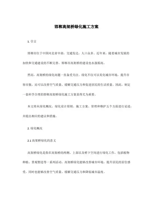 邯郸高架桥绿化施工方案
