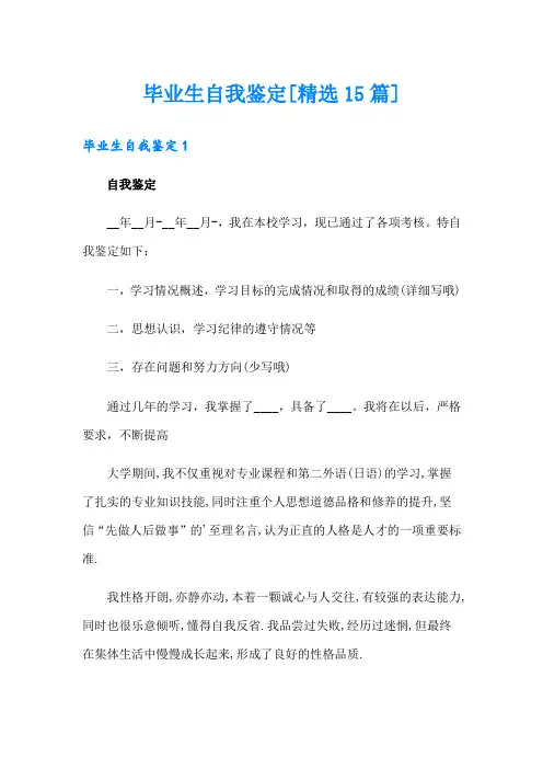 毕业生自我鉴定[精选15篇]