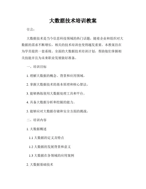 大数据技术培训教案