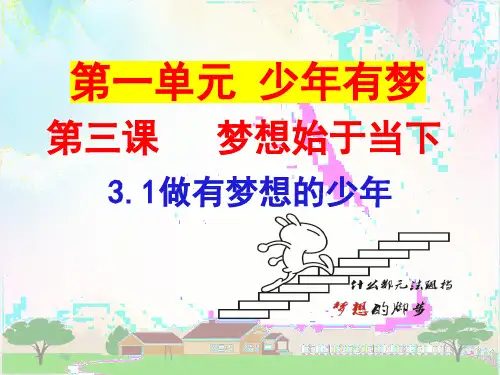3.1做有梦想的少年  课件(共17张PPT)统编版道德与法治七年级上册