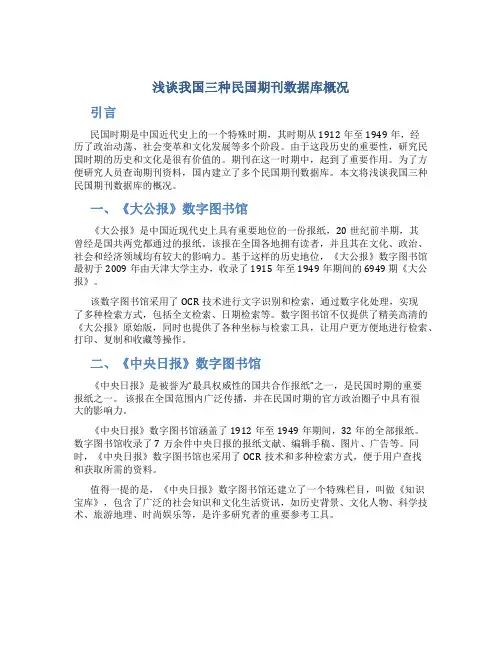 浅谈我国三种民国期刊数据库概况