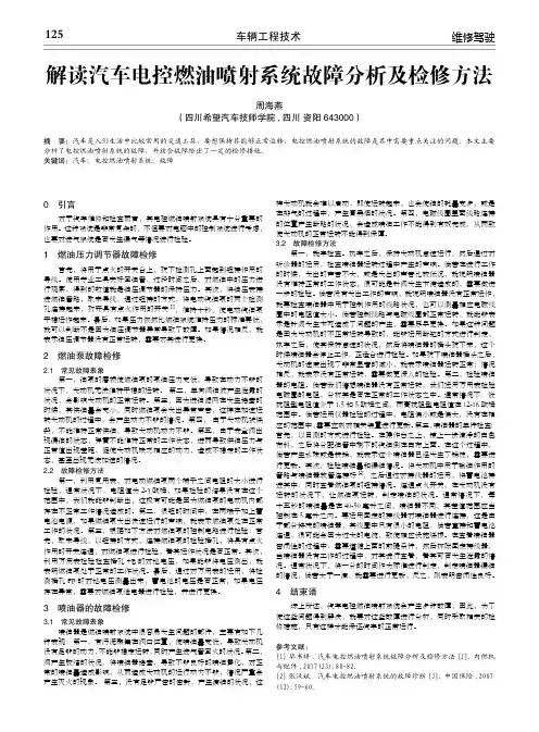 解读汽车电控燃油喷射系统故障分析及检修方法