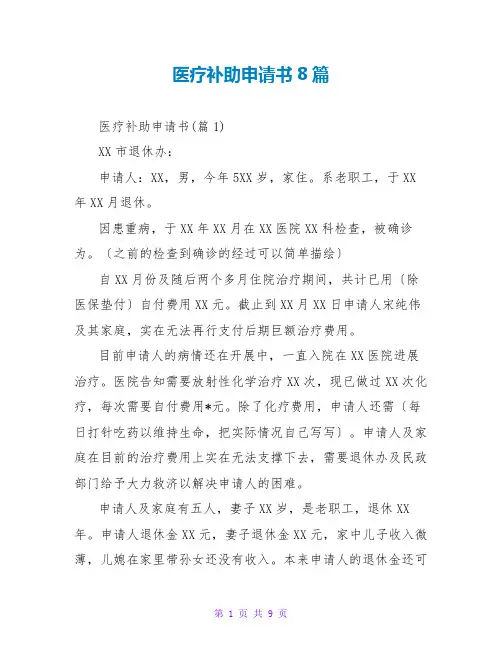医疗补助申请书8篇