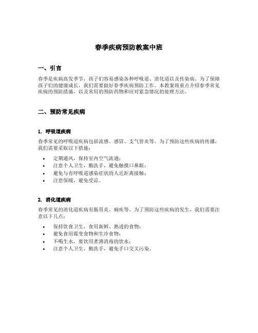 春季疾病预防教案中班