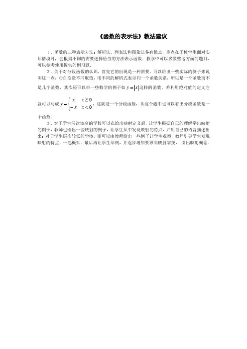 最新人教版高一数学必修1第一章“函数的表示法”教法建议