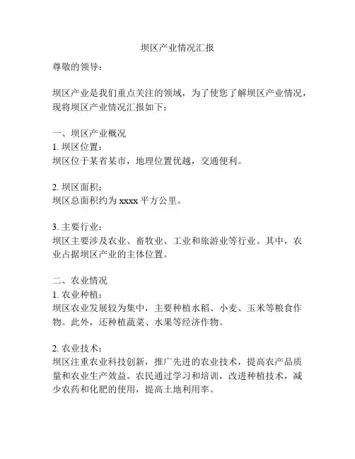 坝区产业情况汇报