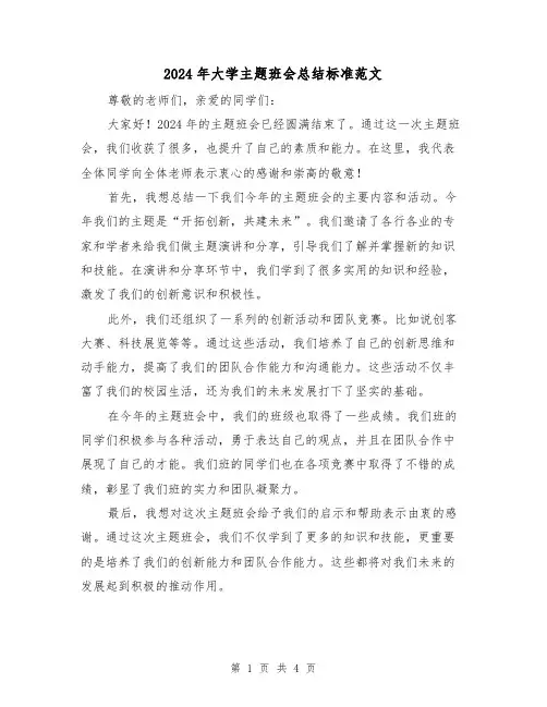 2024年大学主题班会总结标准范文(二篇)