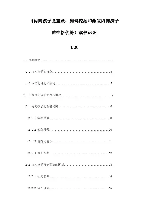 《内向孩子是宝藏：如何挖掘和激发内向孩子的性格优势》随笔