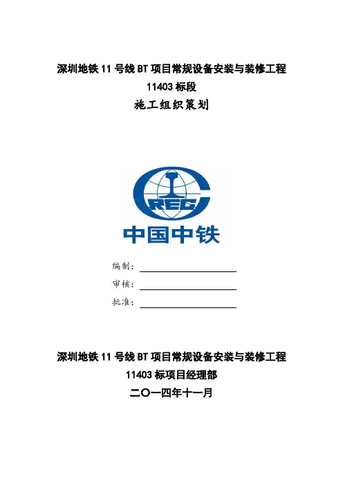 地铁11号标安装装修工程施工组织设计概述(54页)