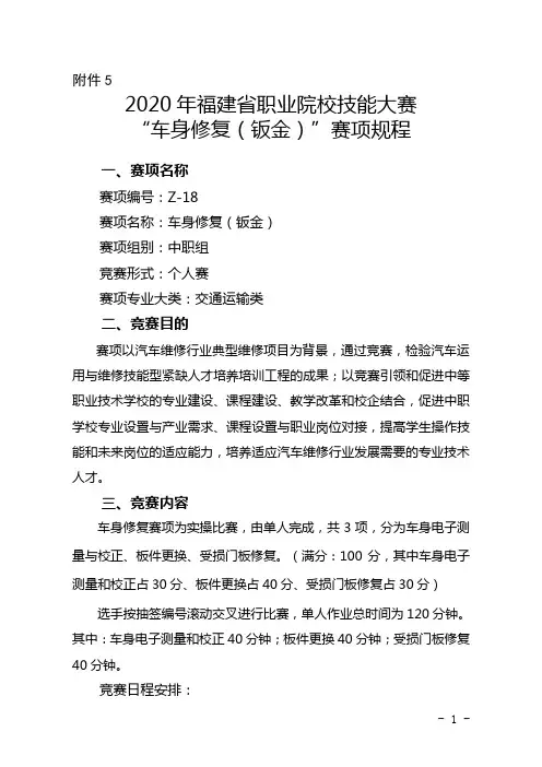 2020年福建省职业院校技能大赛中职组“车身修复(钣金)”赛项规程