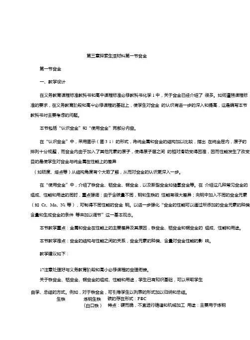 高中化学(人教版选修1)教案：第3章探索生活材料第1节合金.doc