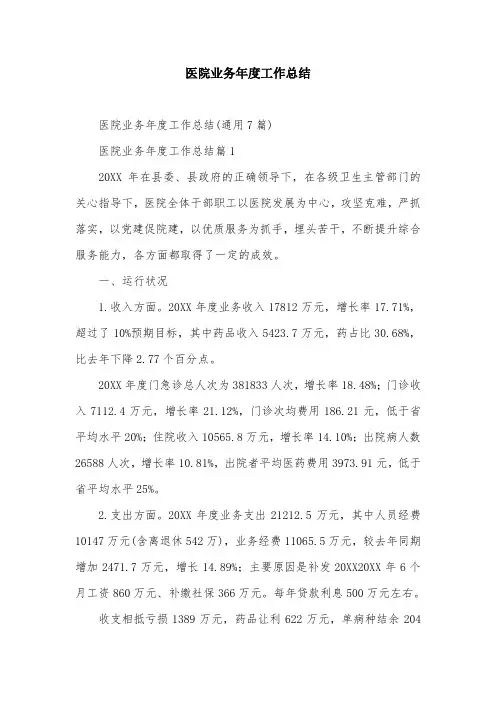 医院业务年度工作总结