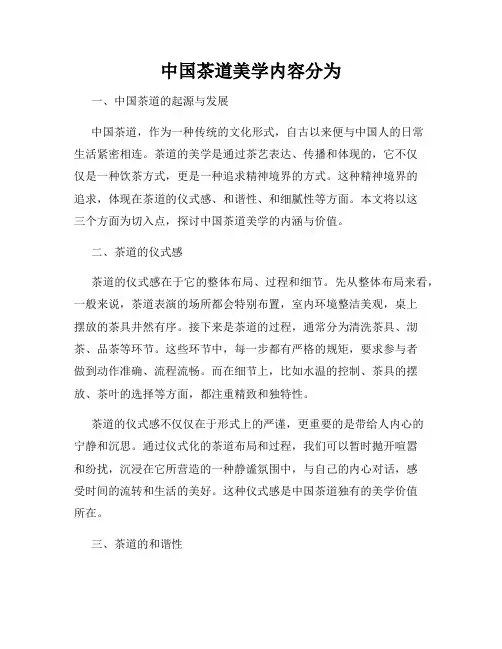 中国茶道美学内容分为