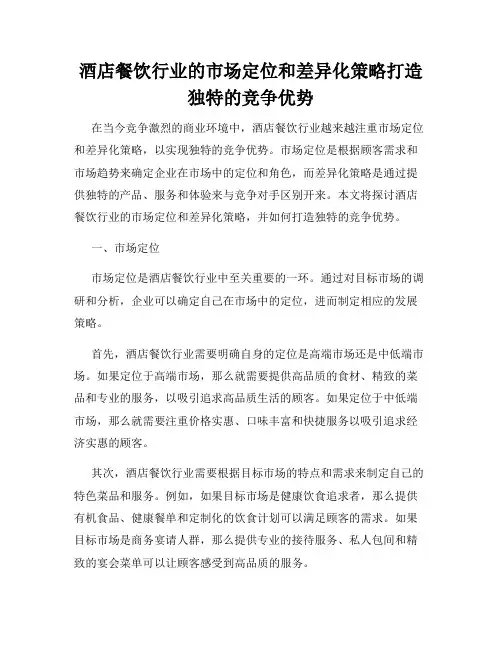 酒店餐饮行业的市场定位和差异化策略打造独特的竞争优势