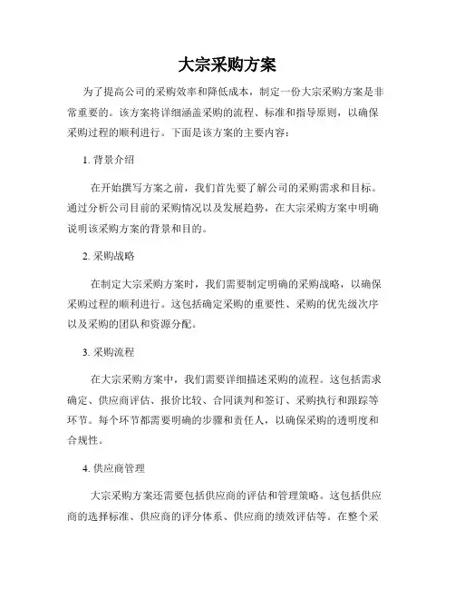 大宗采购方案