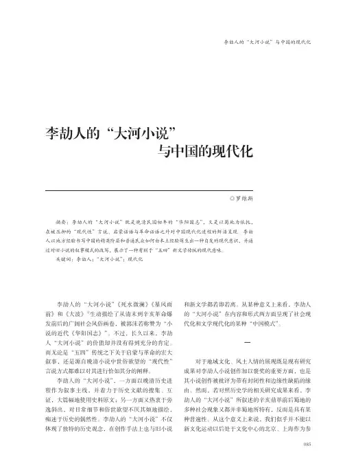 李劼人的“大河小说”与中国的现代化