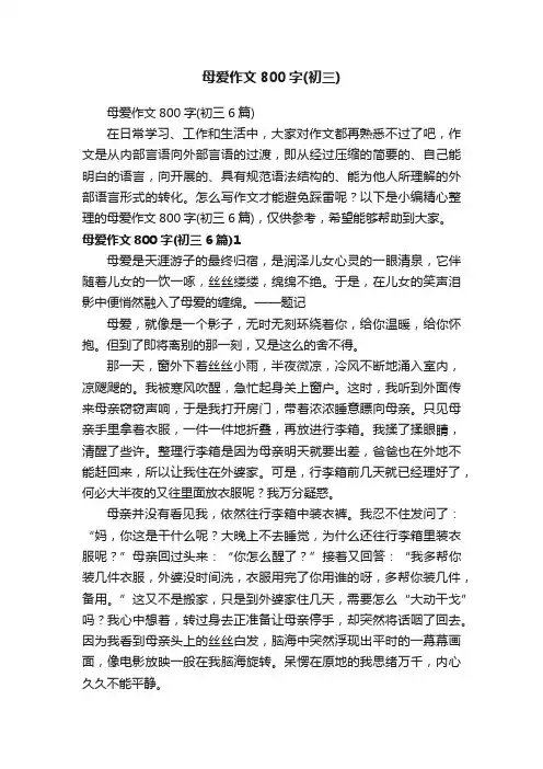 母爱作文800字（初三6篇）