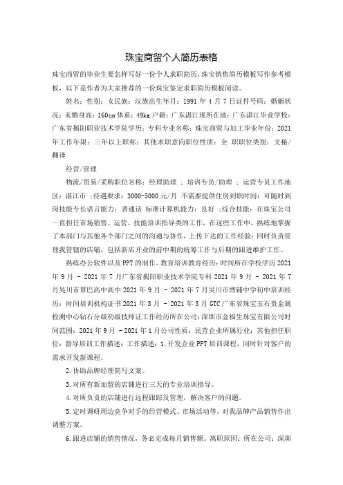 珠宝商贸个人简历表格