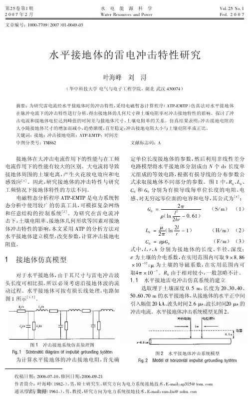 水平接地体的雷电冲击特性研究