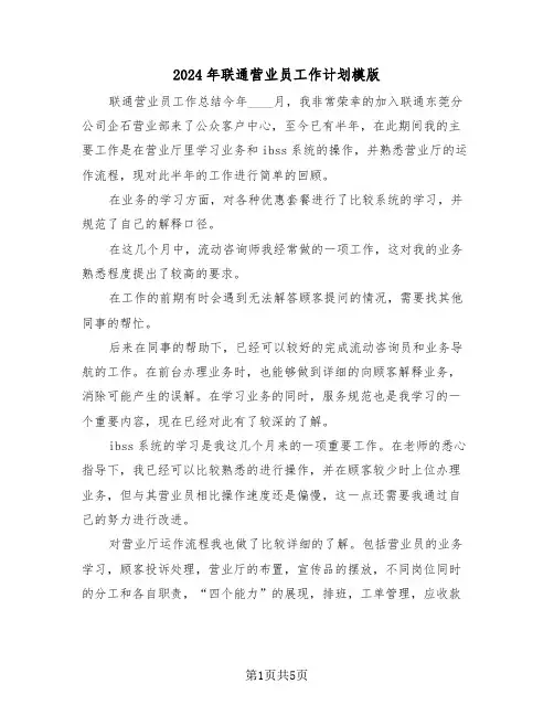 2024年联通营业员工作计划模版（2篇）