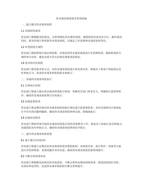 供水规章制度落实管理措施