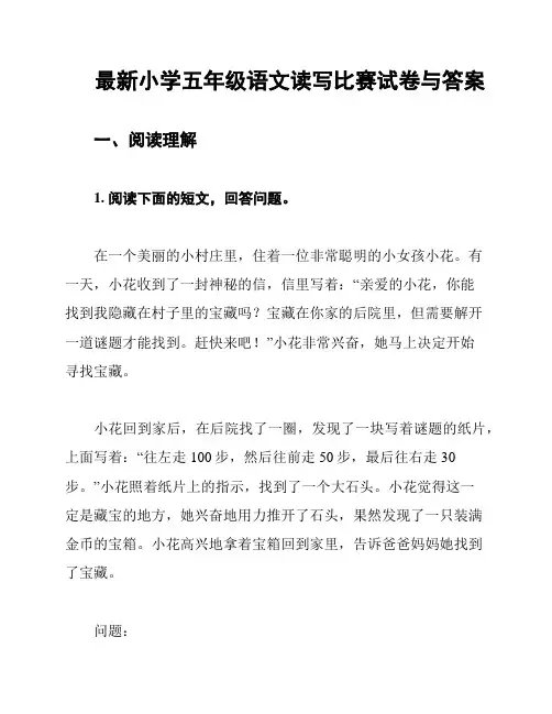 最新小学五年级语文读写比赛试卷与答案
