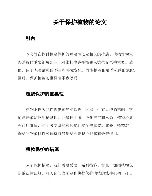 关于保护植物的论文