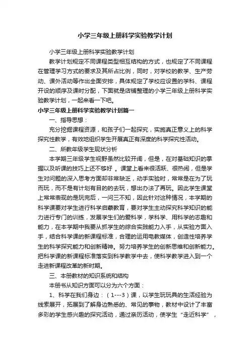 小学三年级上册科学实验教学计划