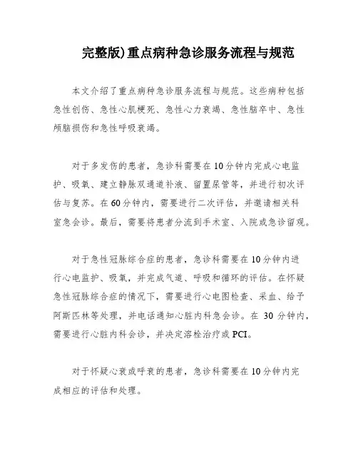 完整版)重点病种急诊服务流程与规范
