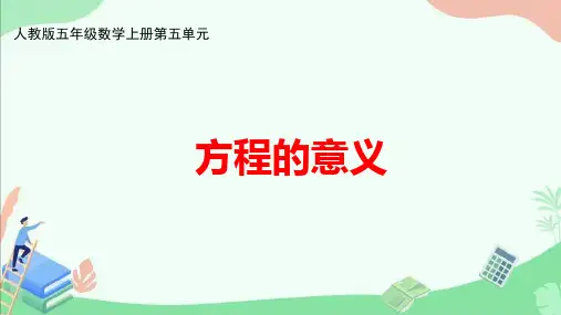 人教版五年级数学上册第五单元《方程的意义》ppt课件