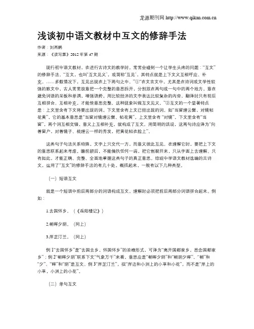 浅谈初中语文教材中互文的修辞手法