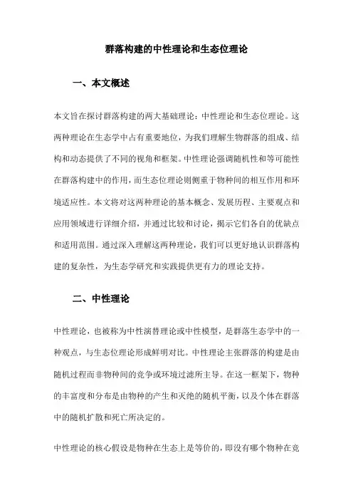 群落构建的中性理论和生态位理论