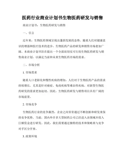 医药行业商业计划书生物医药研发与销售