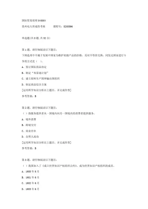 贵州电大形成性考核《国际贸易原理04》04答案