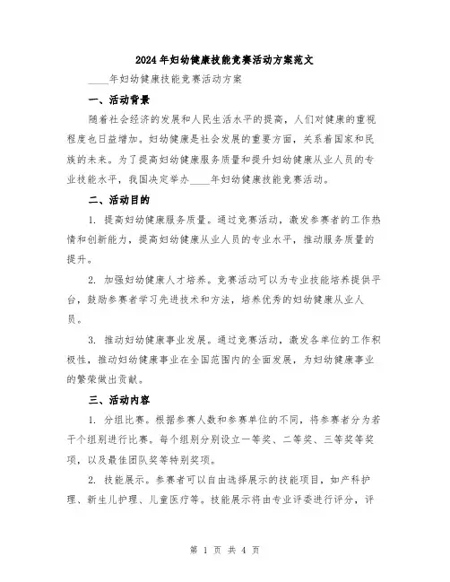2024年妇幼健康技能竞赛活动方案范文
