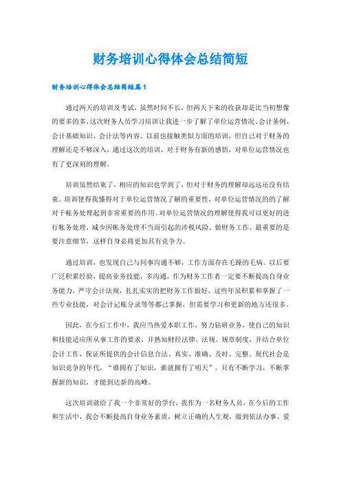 财务培训心得体会总结简短