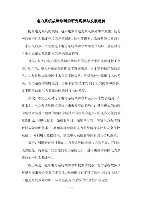 电力系统故障诊断的研究现状与发展趋势