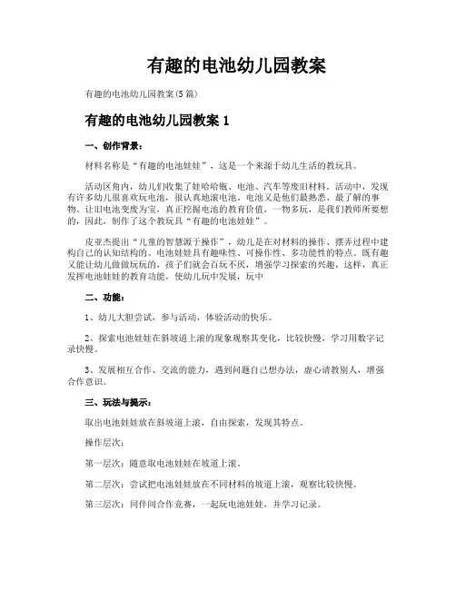 有趣的电池幼儿园教案