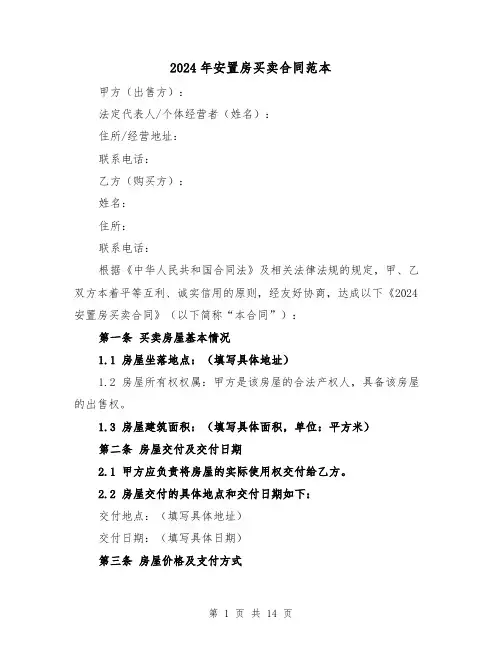 2024年安置房买卖合同范本(四篇)
