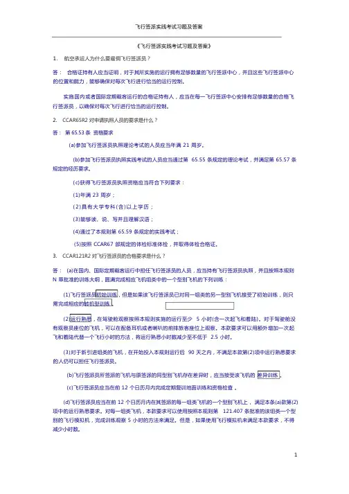 重要《飞行签派实践考试习题及答案》