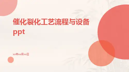 催化裂化工艺流程与设备ppt