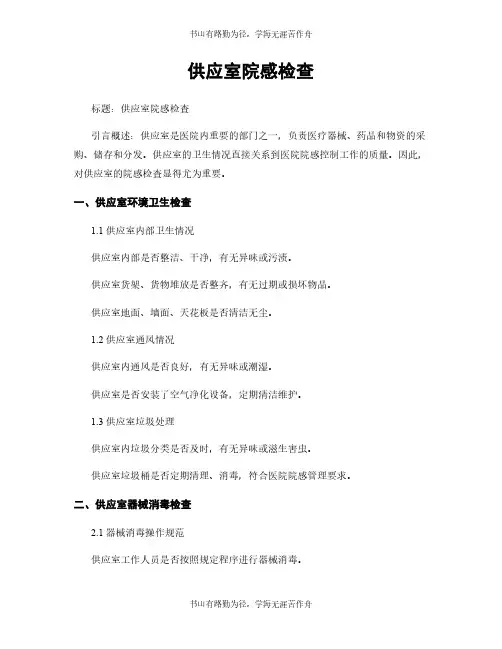 供应室院感检查