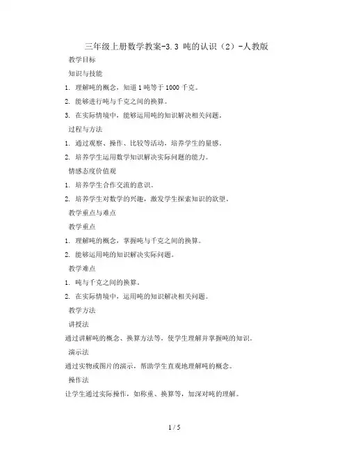 三年级上册数学教案-3.3 吨的认识(2)-人教版