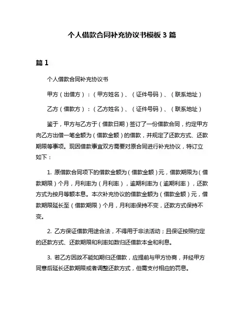 个人借款合同补充协议书模板3篇