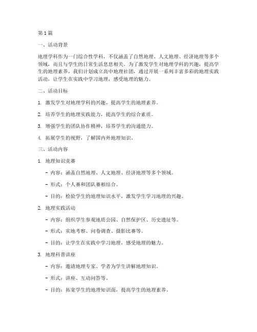 高中地理社团活动方案及计划(3篇)