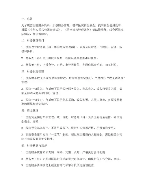 医院财务运营管理制度