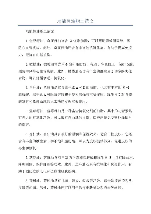 功能性油脂二范文