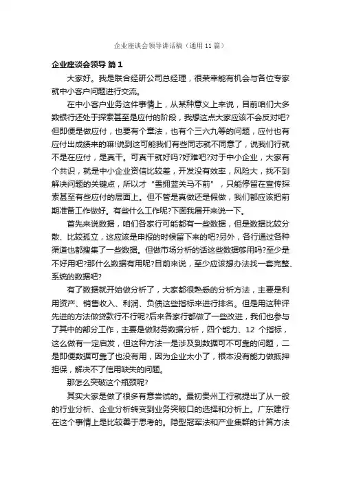 企业座谈会领导讲话稿（通用11篇）