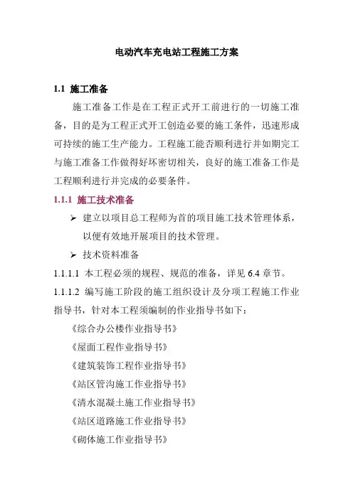 电动汽车充电站工程施工方案