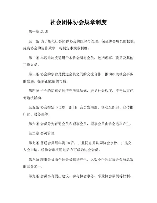 社会团体协会规章制度